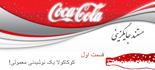 http://asr-entezar.ir/wp-content/uploads/2015/03/Coca_Cola.jpg