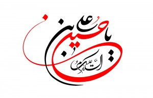 السلام علیک یا حسین بن علی - ashura