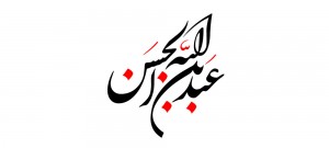 نام روز پنجم ماه محرم / حضرت عبد الله بن الحسن (ع) - ashura