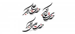 نام روز هشتم ماه محرم / حضرت علی اکبر (ع) - ashura
