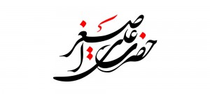 نام روز هفتم ماه محرم / حضرت علی اصغر (ع) - ashura