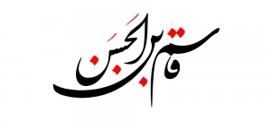 نام روز ششم ماه محرم / حضرت قاسم بن الحسن (ع) - ashura