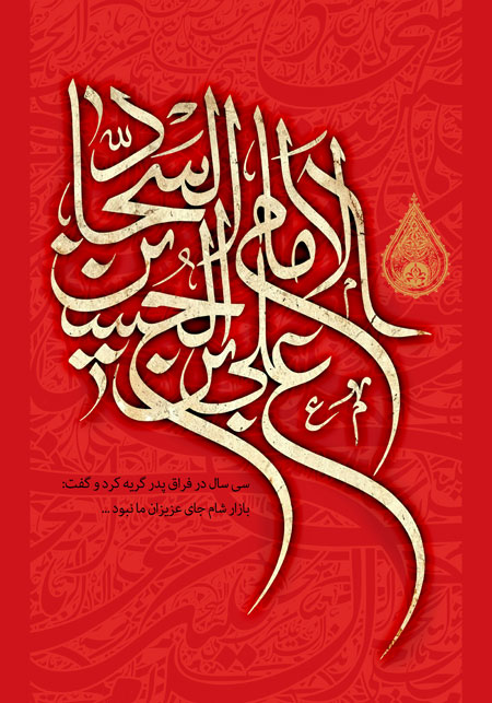 الامام علی بن الحسین السجاد