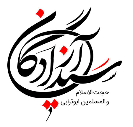 سید آزادگان