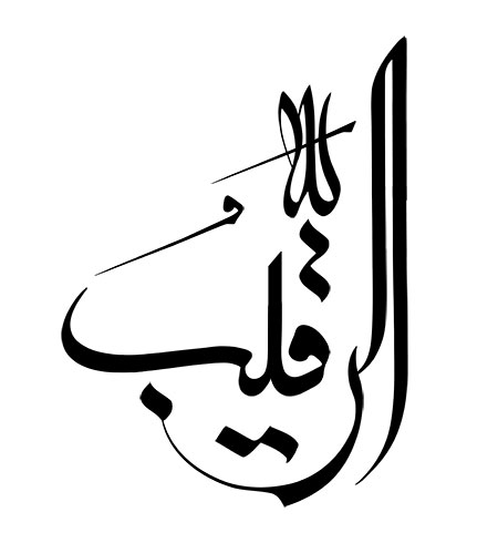 الرقیب