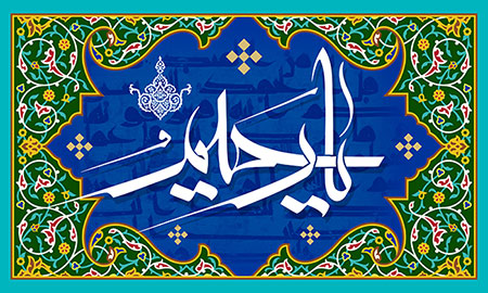 یا رحیم