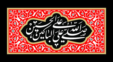 صلی الله علی الباکین علی الحسین