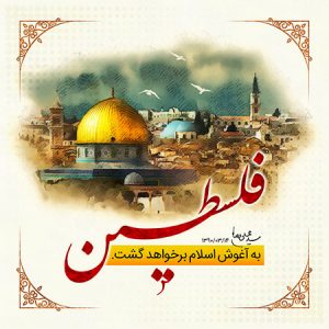 فلسطین به آغوش اسلام برخواهد گشت