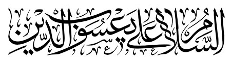 السلام علی یعسوب الدین