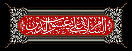 السلام علی یعسوب الدین