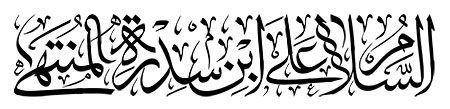 السلام علی ابن سدره المنتهی