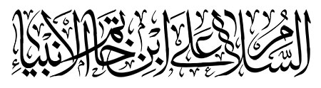 السلام علی ابن خاتم الانبیاء