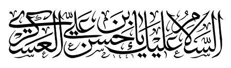 السلام علیک یا حسن بن علی العسکری