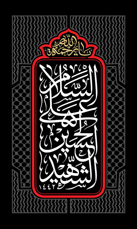 السلام علی الحسین الشهید