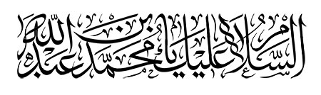 السلام علیک یا محمد بن عبدالله