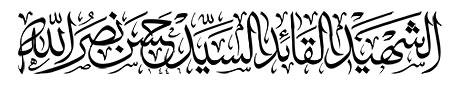 الشهید القائد السید حسن نصرالله