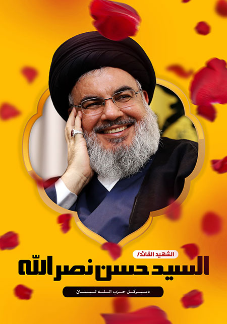 الشهید القائد السید حسن نصر الله