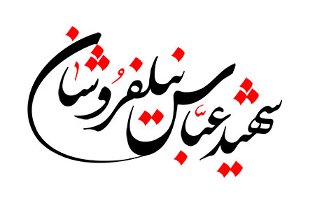 شهید عباس نیلفروشان