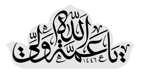 یا عمه ولی الله