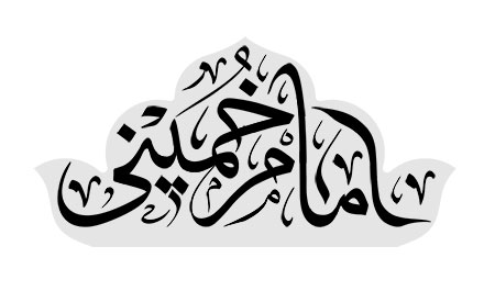 امام خمینی (ره)