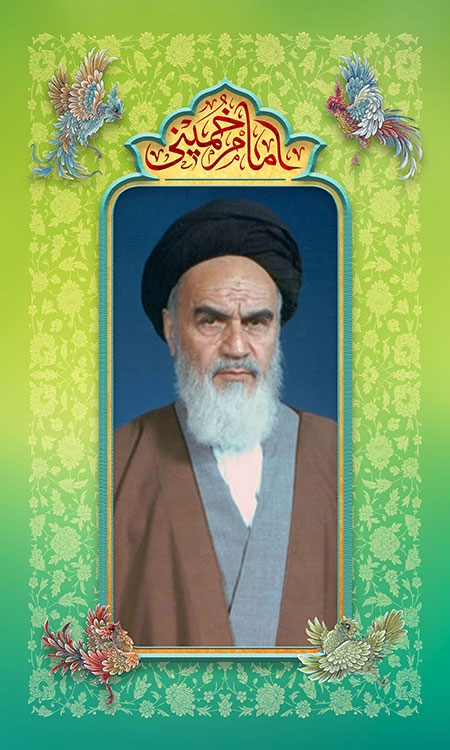 امام خمینی (ره)