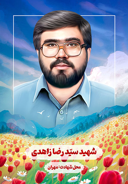 شهید سید رضا زاهدی 