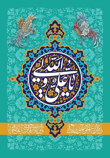 ولادت امام علی (ع)