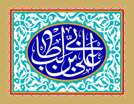 ولادت امام علی (ع)