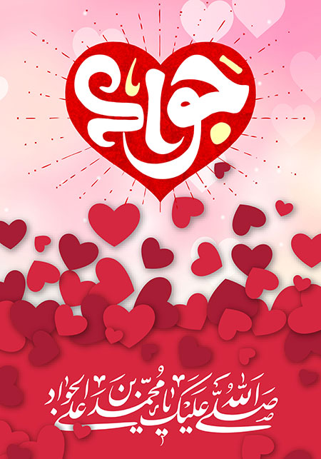 ولادت امام جواد (ع)